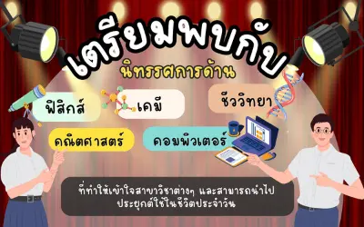 รับทำเว็บไซต์ โรงเรียน ฤทธิณรงค์รอน กิจกรรมวันวิทยาศาสตร์ content 2