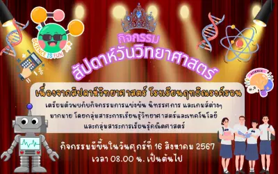 รับทำเว็บไซต์ โรงเรียน ฤทธิณรงค์รอน กิจกรรมวันวิทยาศาสตร์ content 8