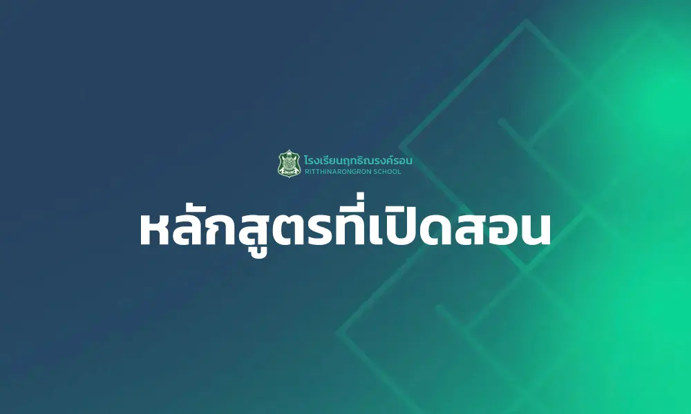 รับทำเว็บ ฤทธิณรง์รอน หลักสูตรที่เปิดสอน 1