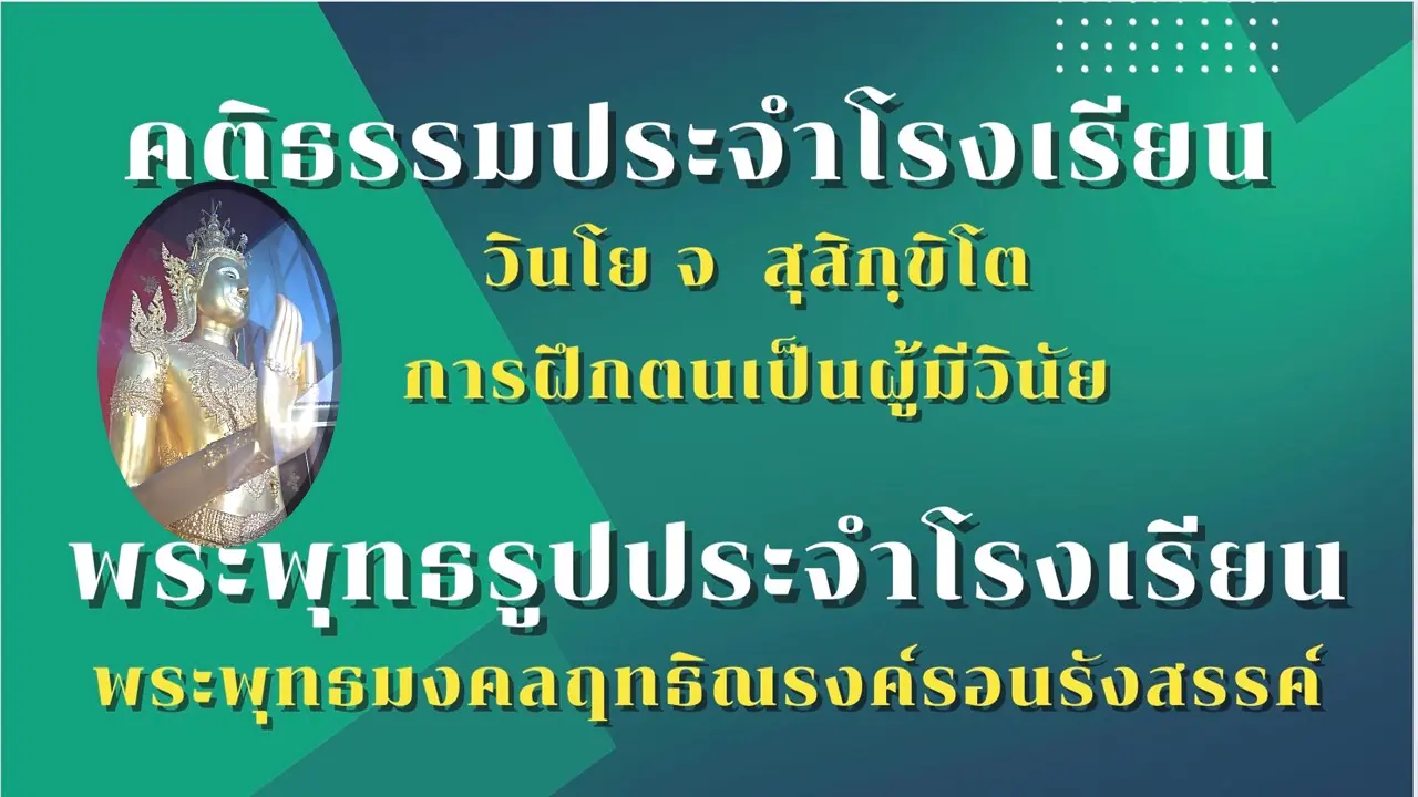 รับทำเว็บไซต์ ฤทธิณรงค์รอน คติธรรมประจำโรงเรียน