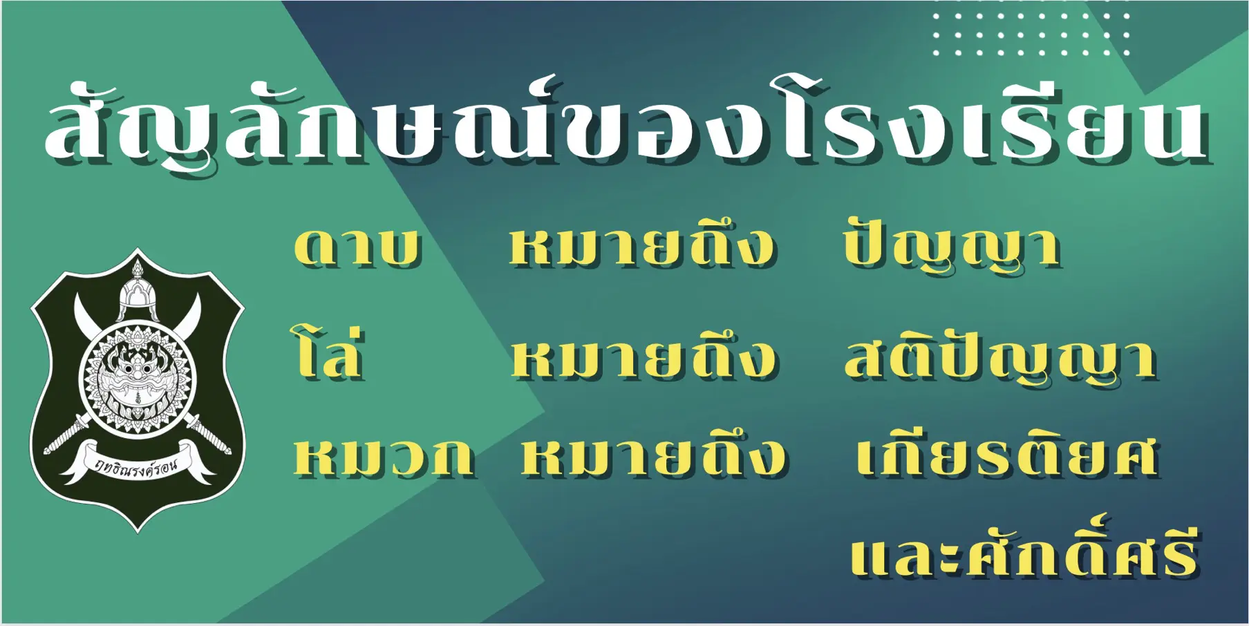 รับทำเว็บไซต์ ฤทธิณรงค์รอน สัญลักษณ์โรงเรียน