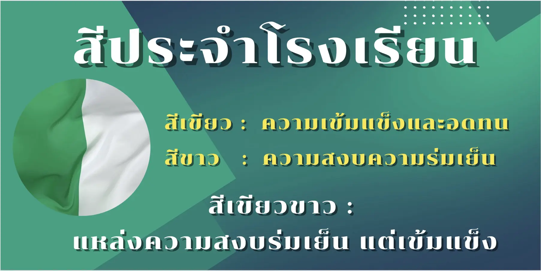 รับทำเว็บไซต์ ฤทธิณรงค์รอน สีประจำโรงเรียน