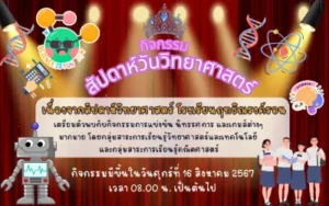 รับทำเว็บไซต์ โรงเรียน ฤทธิณรงค์รอน กิจกรรมวันวิทยาศาสตร์